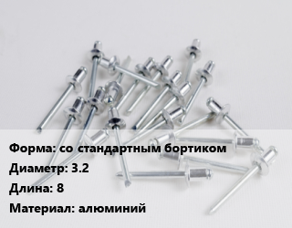 Заклепка со стандартным бортиком 3.2х8 алюминий, шт, вытяжная, по запросу цена от 87.96 ₼ / шт, где купить, условия доставки в Баку и Бакинская области